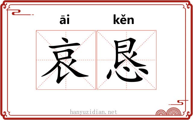 哀恳