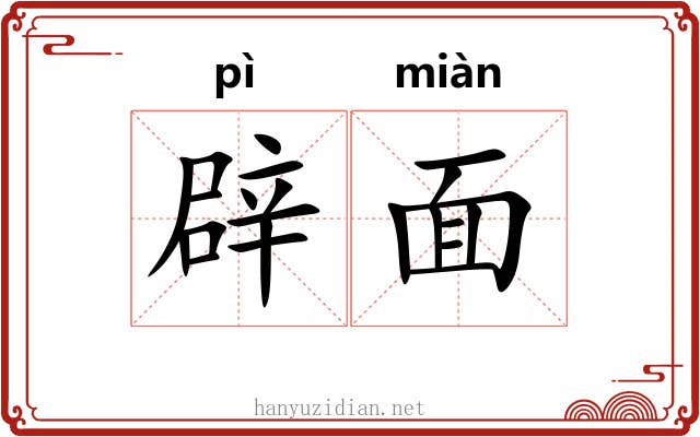 辟面