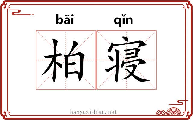 柏寝