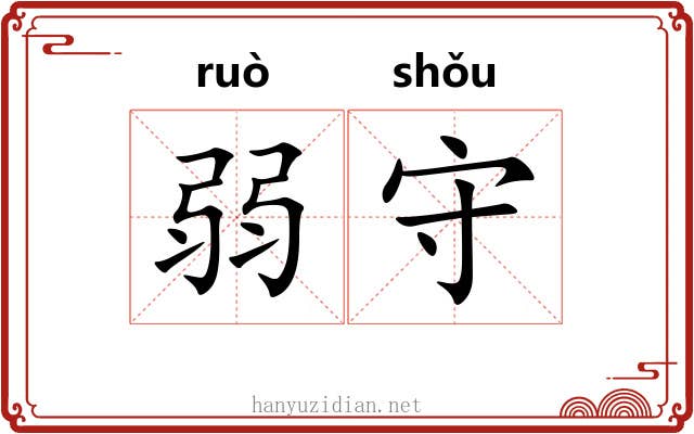 弱守 弱守