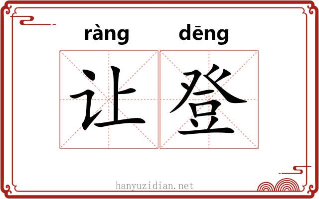 让登 让登