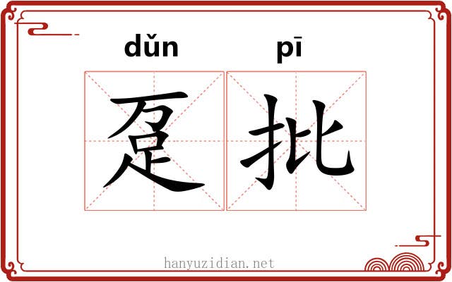 趸批