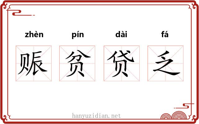 赈贫贷乏 赈贫贷乏