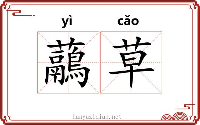 虉草 虉草