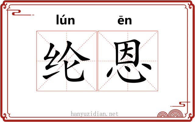 纶恩