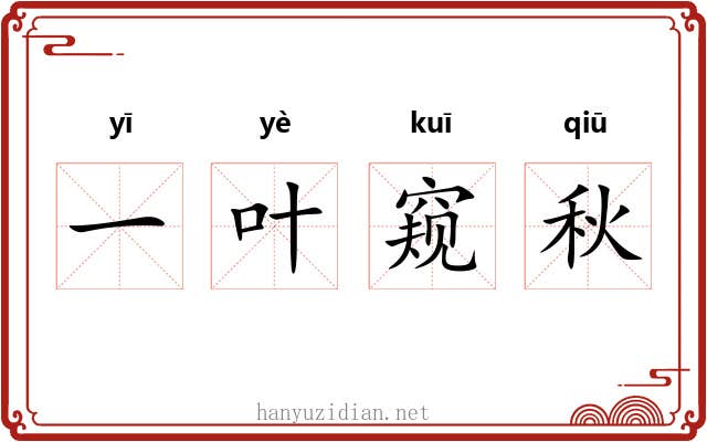 一叶窥秋 一叶窥秋