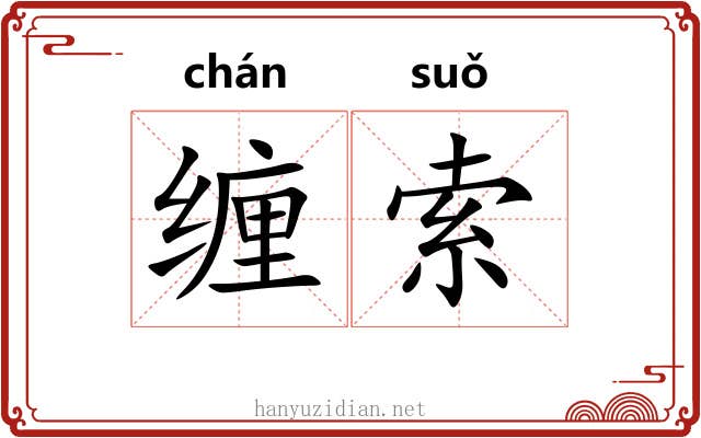 缠索