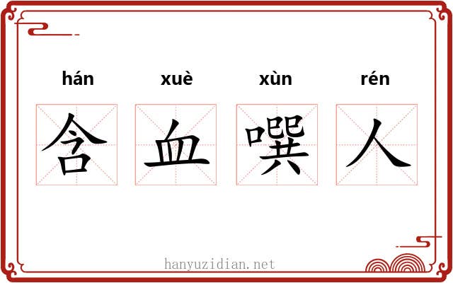 含血噀人