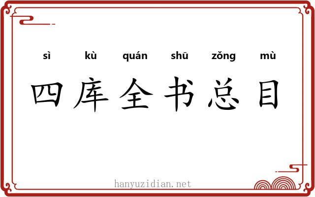 四库全书总目