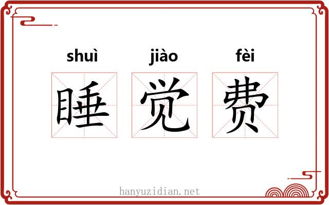 睡觉费