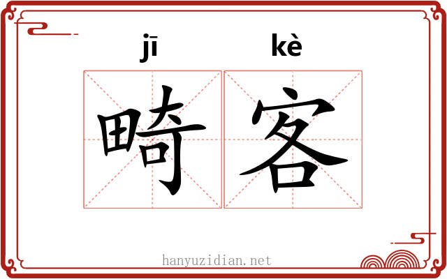 畸客
