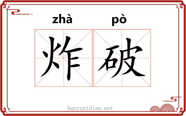 炸破