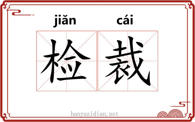 检裁 检裁