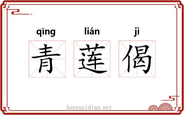 青莲偈 青莲偈