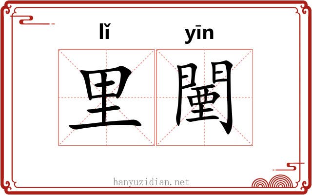 里闉