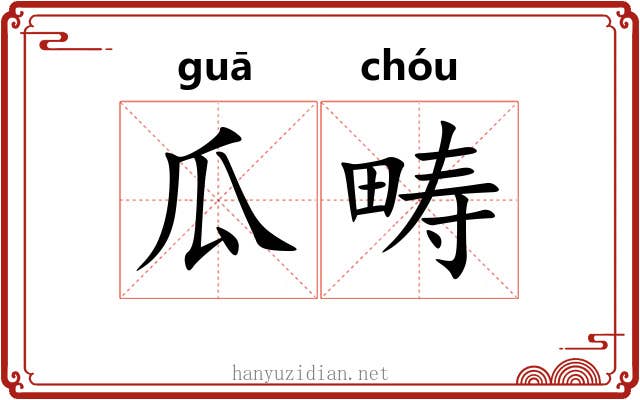 瓜畴