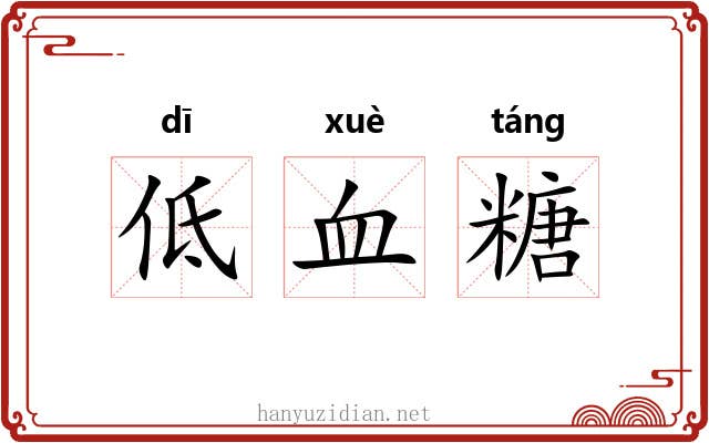 低血糖 低血糖