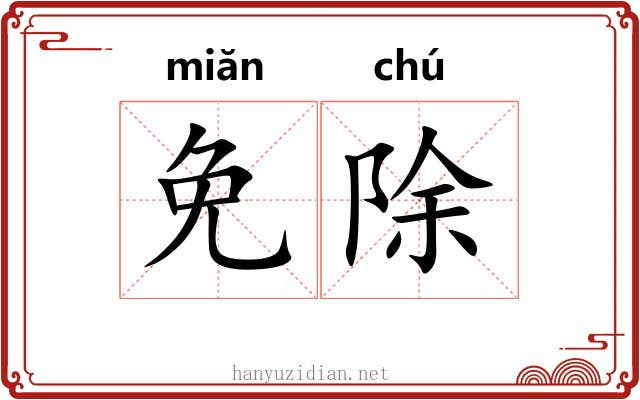 免除 免除