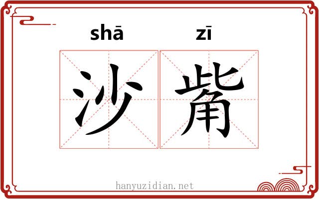 沙觜