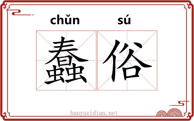 蠢俗