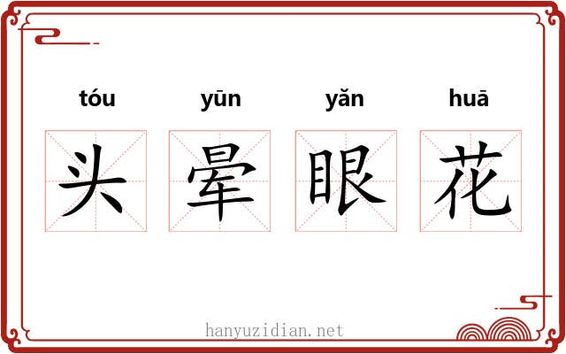 头晕眼花 头晕眼花