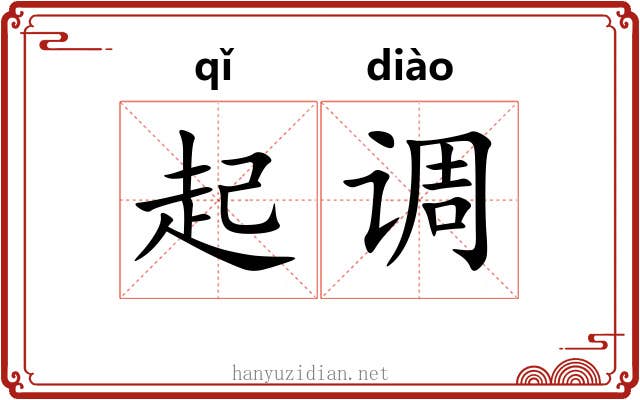起调