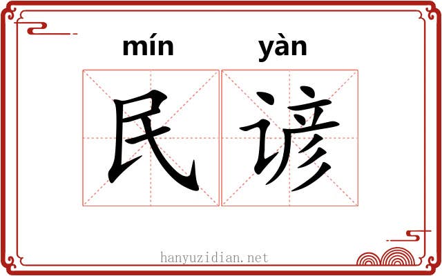 民谚