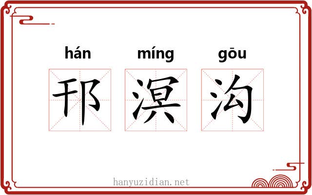 邗溟沟