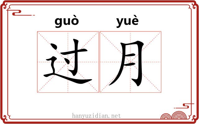 过月 过月