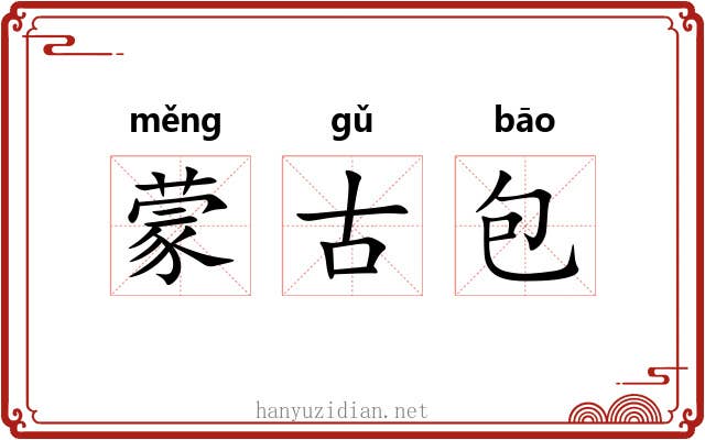 蒙古包