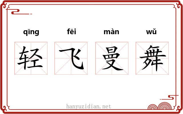 轻飞曼舞