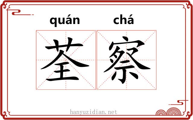 荃察