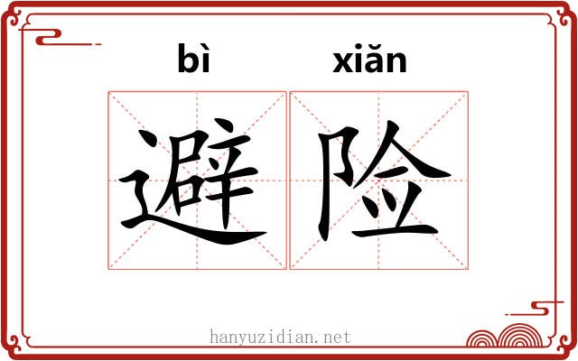 避险