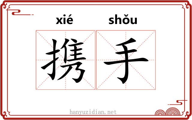 携手 携手