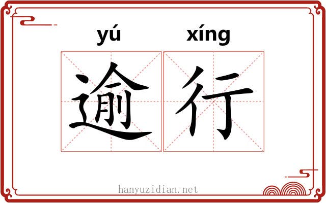 逾行