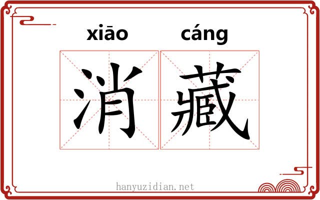 消藏