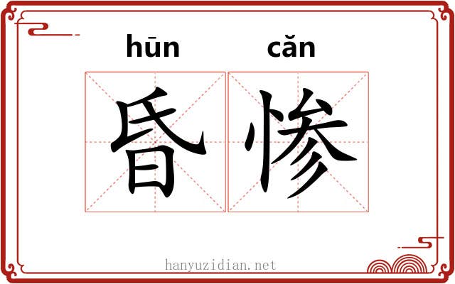 昏惨