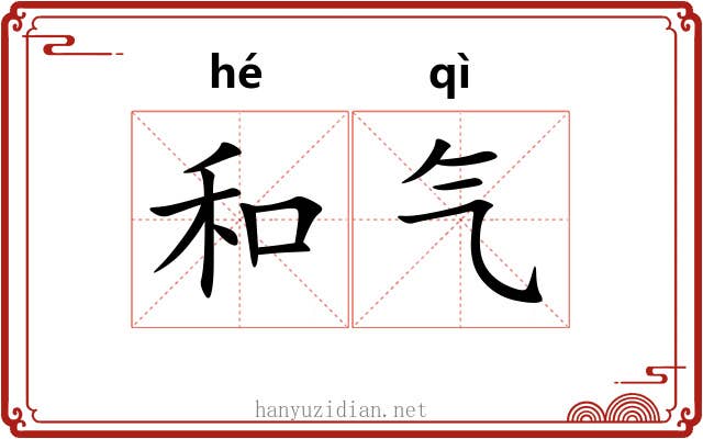 和气 和气