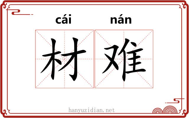 材难 材难