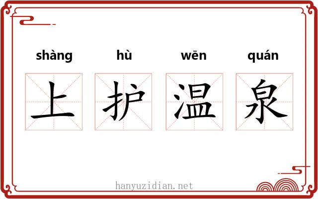 上护温泉