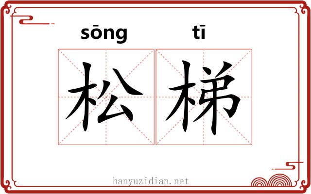 松梯
