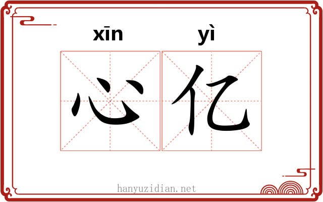 心亿