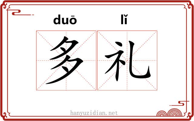 多礼 多礼
