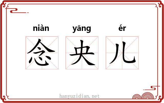 念央儿 念央儿
