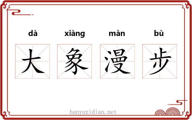 大象漫步