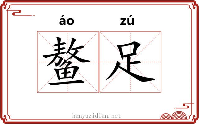 鳌足