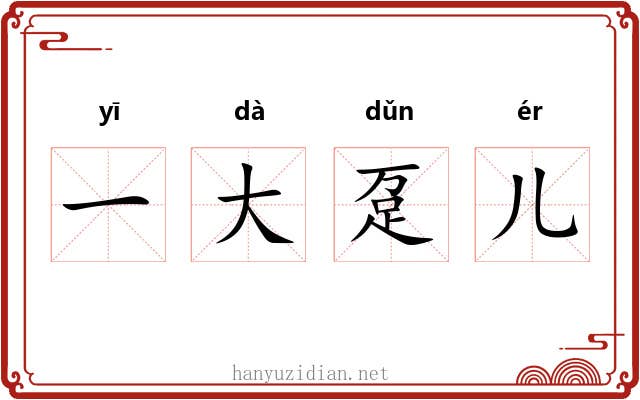 一大趸儿