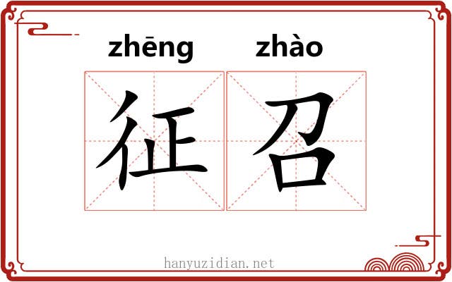 征召