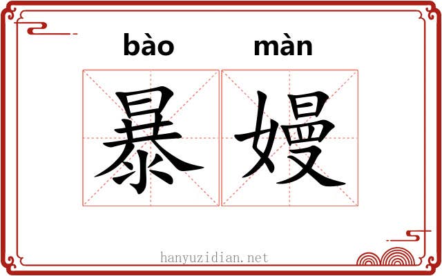 暴嫚