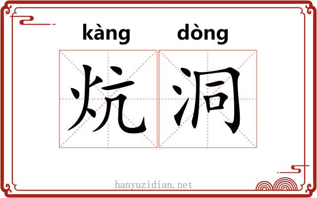 炕洞